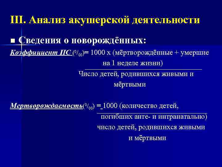 III. Анализ акушерской деятельности n Сведения о новорождённых: Коэффициент ПС (0/00)= 1000 х (мёртворождённые