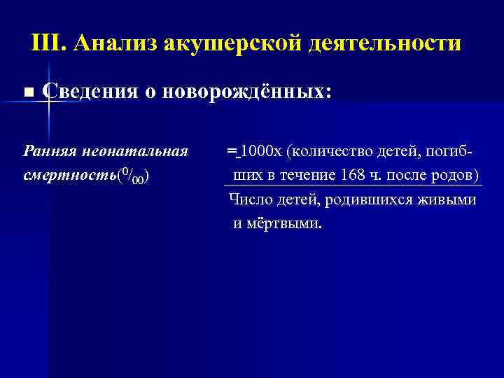 III. Анализ акушерской деятельности n Сведения о новорождённых: Ранняя неонатальная смертность(0/00) = 1000 х