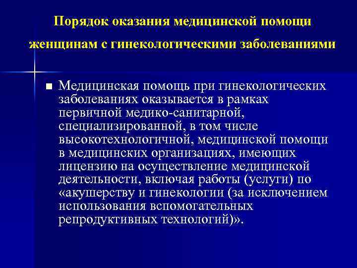 Порядок оказания медицинской помощи женщинам с гинекологическими заболеваниями n Медицинская помощь при гинекологических заболеваниях