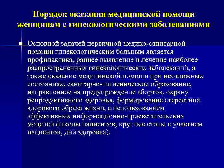Порядок оказания медицинской помощи женщинам с гинекологическими заболеваниями n Основной задачей первичной медико-санитарной помощи