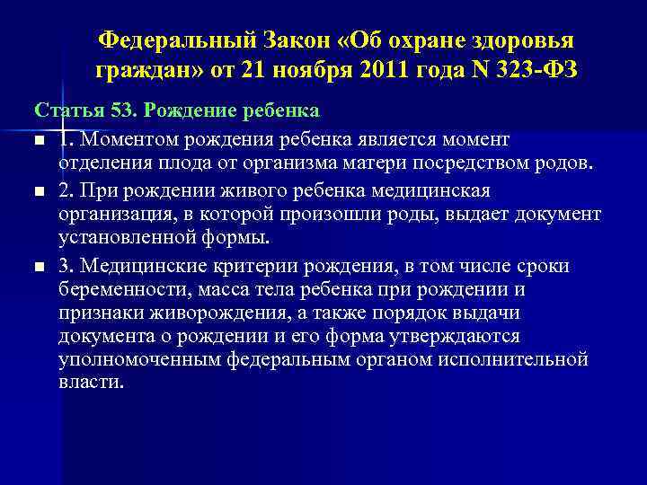 Федеральный Закон «Об охране здоровья граждан» от 21 ноября 2011 года N 323 -ФЗ