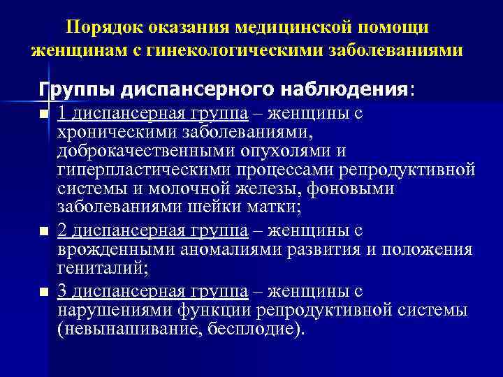 Порядок оказания медицинской помощи женщинам с гинекологическими заболеваниями Группы диспансерного наблюдения: n 1 диспансерная