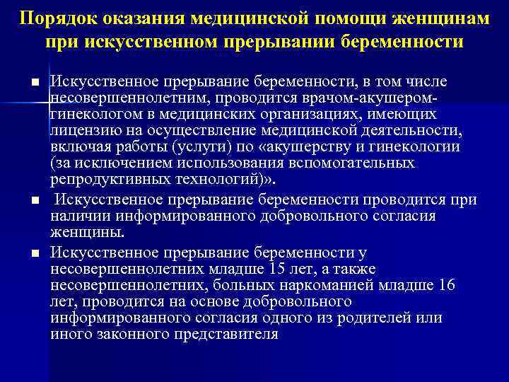 Порядок оказания медицинской помощи женщинам при искусственном прерывании беременности n n n Искусственное прерывание