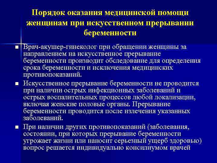 Порядок оказания медицинской помощи женщинам при искусственном прерывании беременности n n n Врач-акушер-гинеколог при