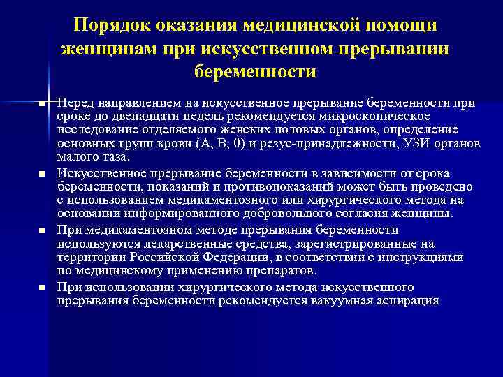 Порядок оказания медицинской помощи женщинам при искусственном прерывании беременности n n Перед направлением на