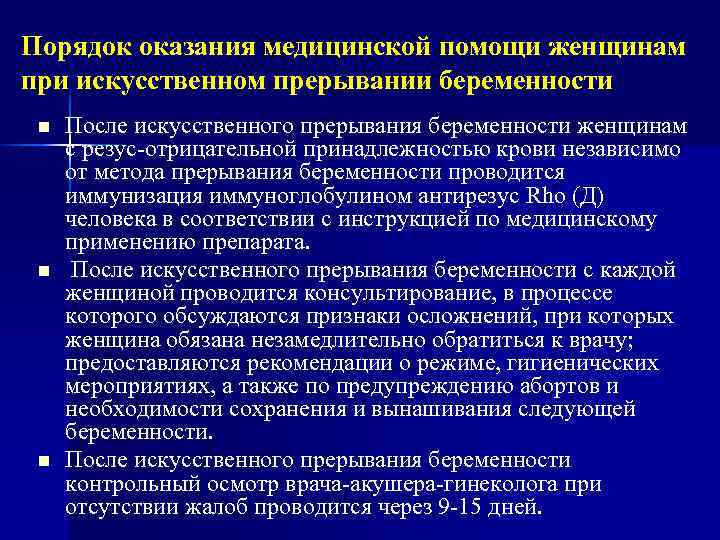 Порядок оказания медицинской помощи женщинам при искусственном прерывании беременности n n n После искусственного
