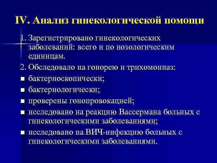 IV. Анализ гинекологической помощи 1. Зарегистрировано гинекологических заболеваний: всего и по нозологическим единицам. 2.