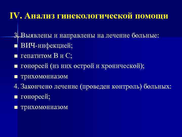 IV. Анализ гинекологической помощи 3. Выявлены и направлены на лечение больные: n ВИЧ-инфекцией; n