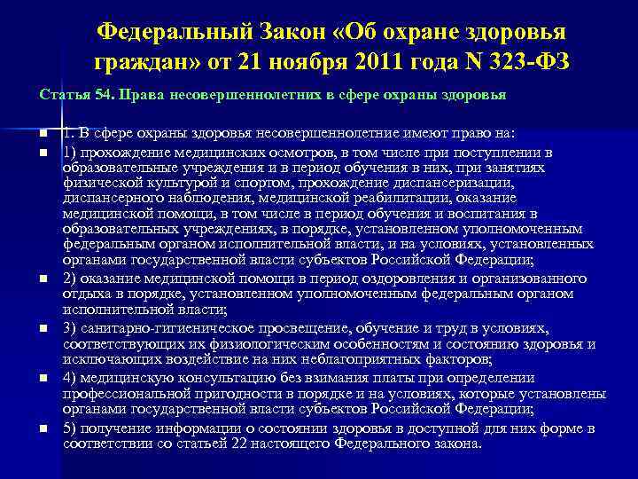 Федеральный Закон «Об охране здоровья граждан» от 21 ноября 2011 года N 323 -ФЗ