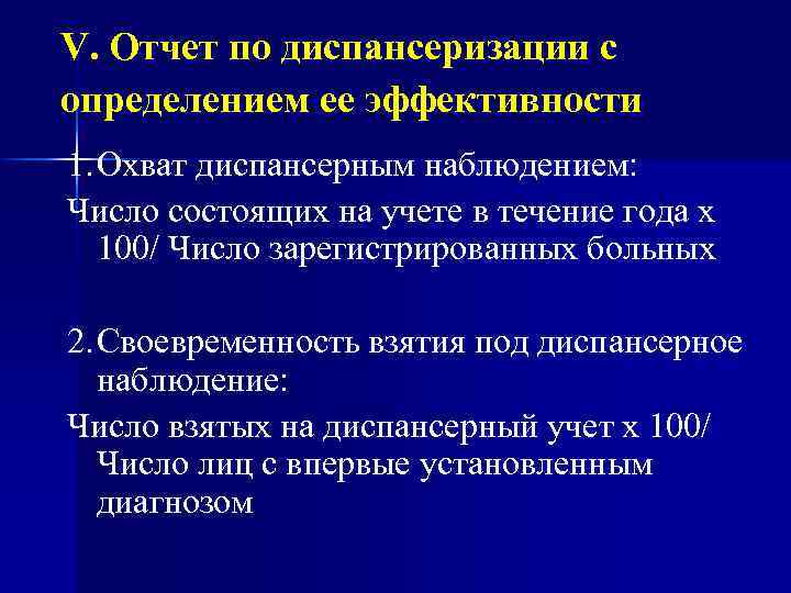 V. Отчет по диспансеризации с определением ее эффективности 1. Охват диспансерным наблюдением: Число состоящих