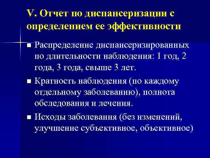 V. Отчет по диспансеризации с определением ее эффективности Распределение диспансеризированных по длительности наблюдения: 1
