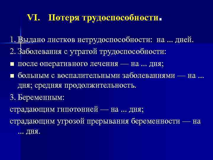 VI. Потеря трудоспособности. 1. Выдано листков нетрудоспособности: на. . . дней. 2. Заболевания с