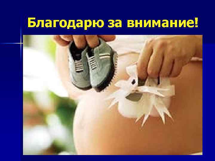 Благодарю за внимание! 