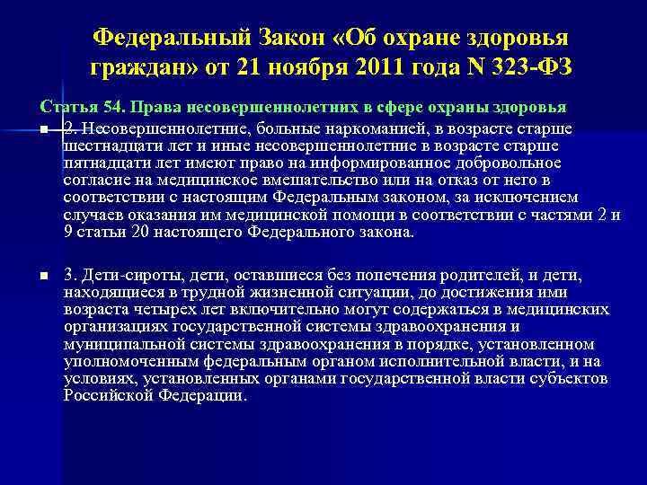 Федеральный Закон «Об охране здоровья граждан» от 21 ноября 2011 года N 323 -ФЗ