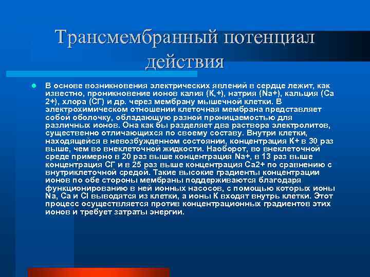 Трансмембранный потенциал действия l В основе возникновения электрических явлений в сердце лежит, как известно,