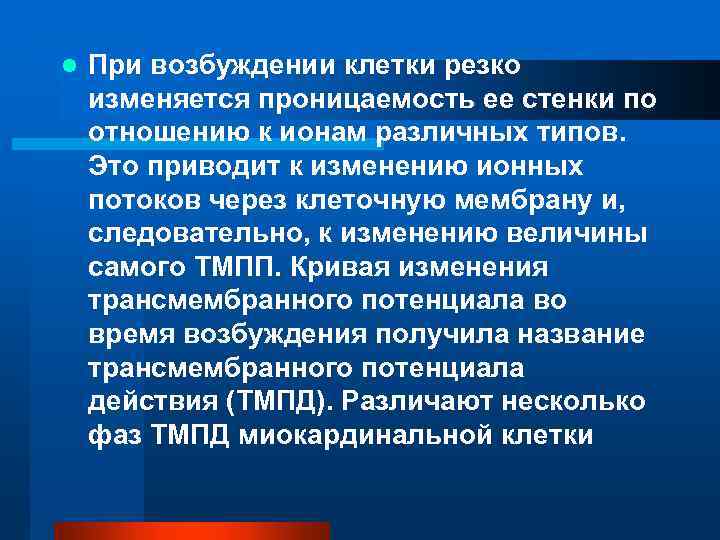 l При возбуждении клетки резко изменяется проницаемость ее стенки по отношению к ионам различных