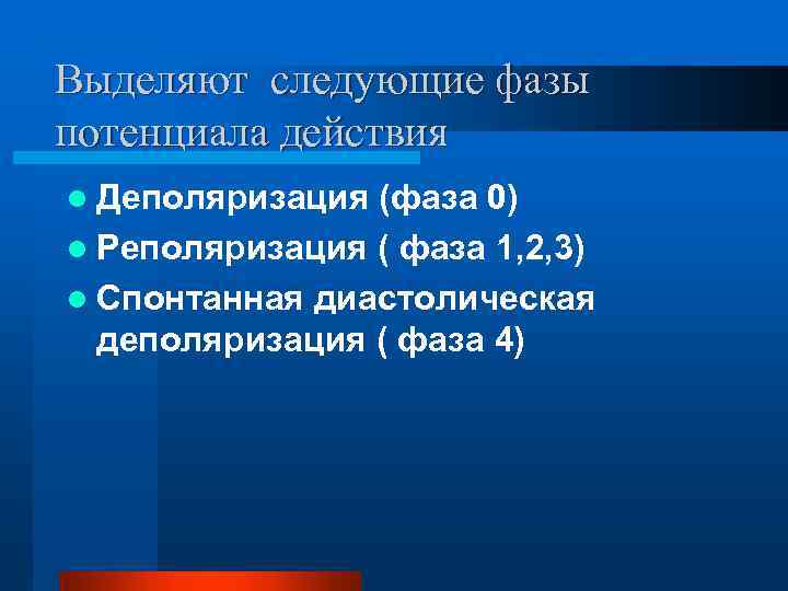 Выделяют следующие фазы потенциала действия l Деполяризация (фаза 0) l Реполяризация ( фаза 1,