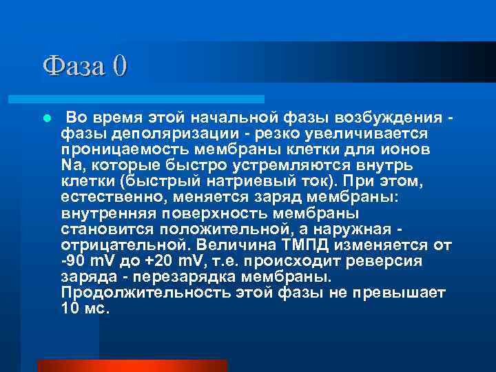 Фаза 0 l Во время этой начальной фазы возбуждения - фазы деполяризации - резко