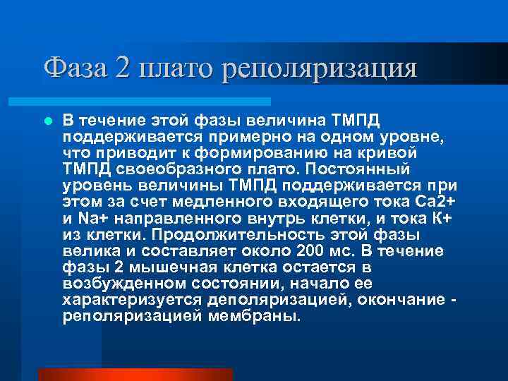 Фаза 2 плато реполяризация l В течение этой фазы величина ТМПД поддерживается примерно на