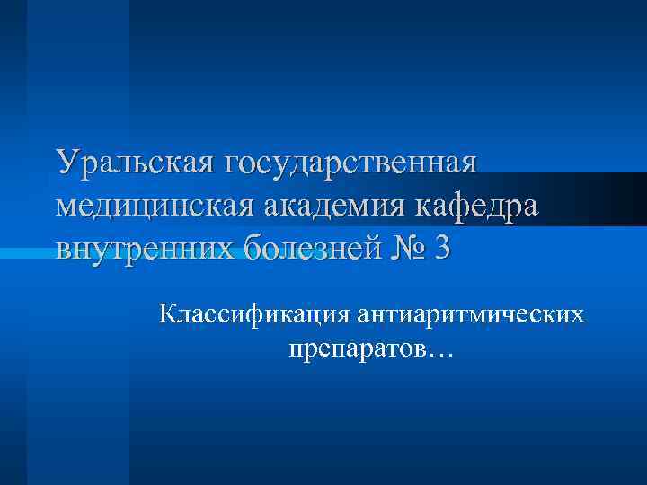 Уральская государственная медицинская академия кафедра внутренних болезней № 3 Классификация антиаритмических препаратов… 