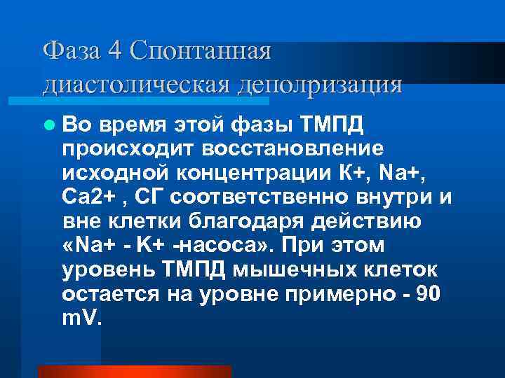 Фаза 4 Спонтанная диастолическая деполризация l Во время этой фазы ТМПД происходит восстановление исходной