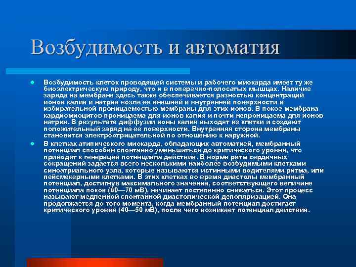Возбудимость и автоматия l l Возбудимость клеток проводящей системы и рабочего миокарда имеет ту