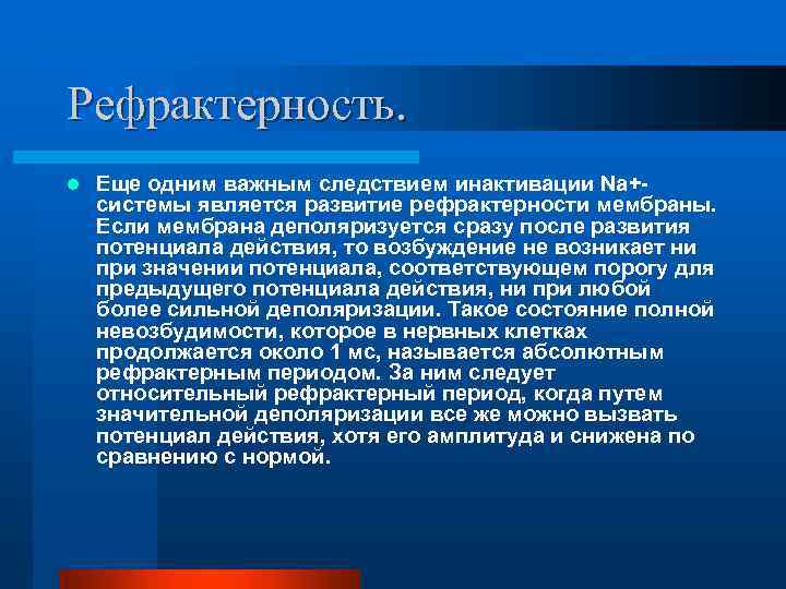 Рефрактерность. l Еще одним важным следствием инактивации Na+системы является развитие рефрактерности мембраны. Если мембрана