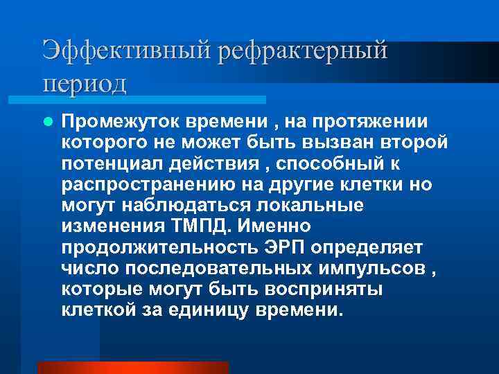 Эффективный рефрактерный период l Промежуток времени , на протяжении которого не может быть вызван