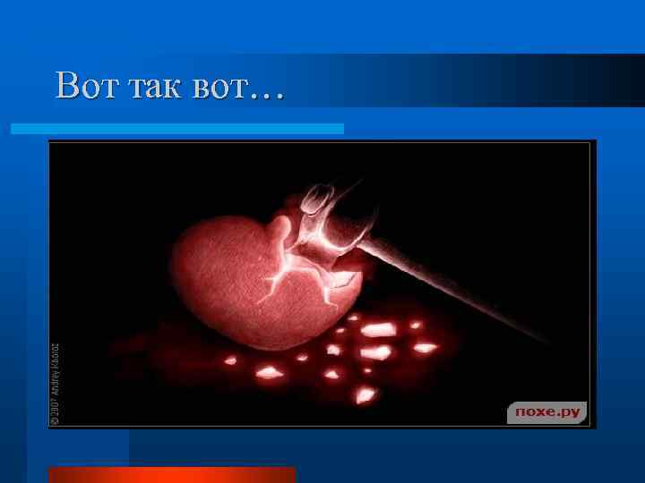 Вот так вот… 