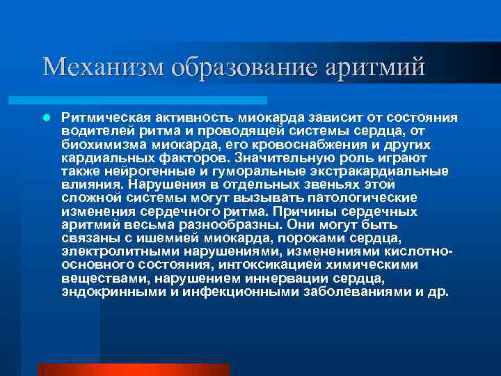 Механизм образование аритмий l Ритмическая активность миокарда зависит от состояния водителей ритма и проводящей
