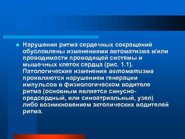 l Нарушения ритма сердечных сокращений обусловлены изменениями автоматизма и/или проводимости проводящей системы и мышечных