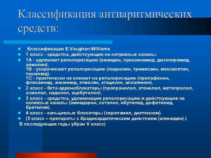 Классификация антиаритмических средств: Классификация E. Vaughan-Williams 1 класс - средства, действующие на натриевые каналы.