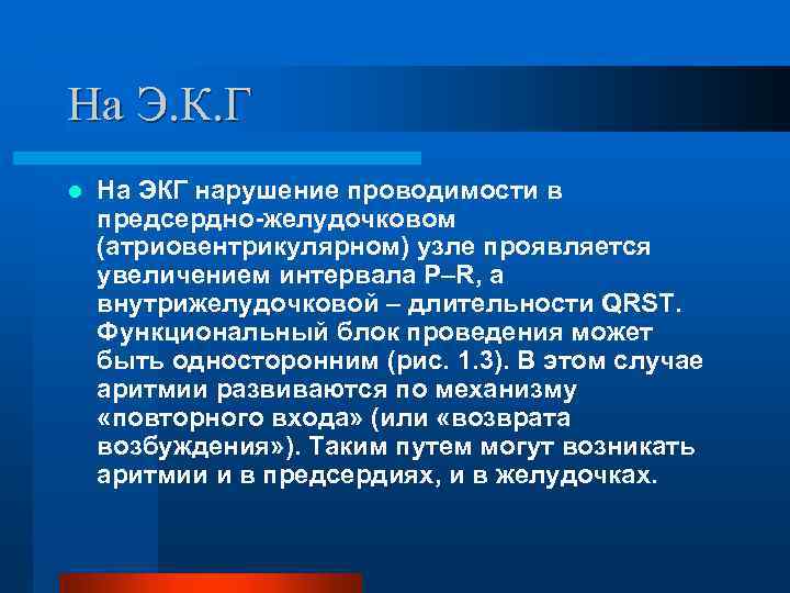 На Э. К. Г l На ЭКГ нарушение проводимости в предсердно-желудочковом (атриовентрикулярном) узле проявляется