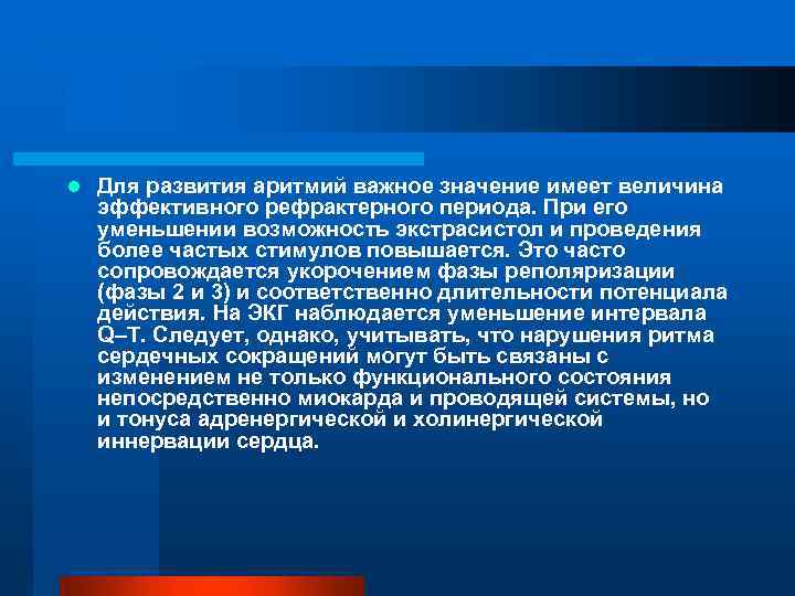 l Для развития аритмий важное значение имеет величина эффективного рефрактерного периода. При его уменьшении