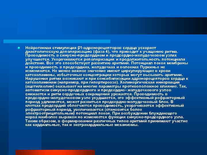 l Нейрогенная стимуляция β 1 -адренорецепторов сердца ускоряет диастолическую деполяризацию (фаза 4), что приводит