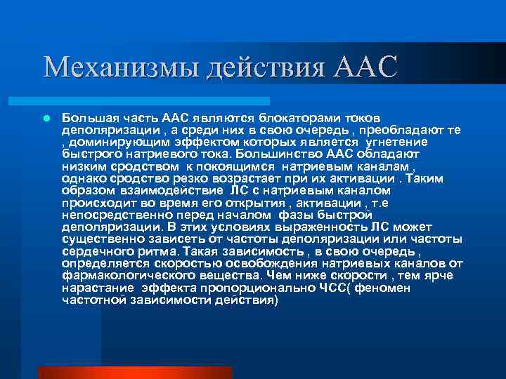 Механизмы действия ААС l Большая часть ААС являются блокаторами токов деполяризации , а среди