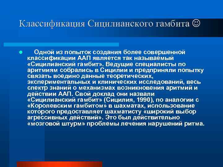 Классификация Сицилианского гамбита l Одной из попыток создания более совершенной классификации АAП является так