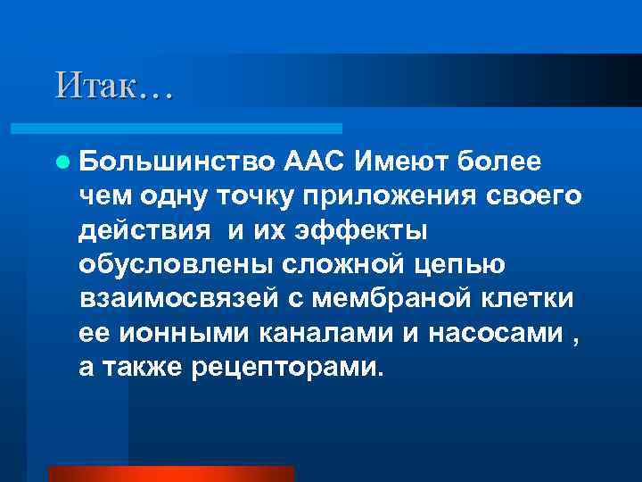 Итак… l Большинство ААС Имеют более чем одну точку приложения своего действия и их