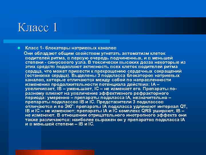 Класс 1 - блокаторы натриевых каналов Они обладают общим свойством угнетать автоматизм клеток водителей
