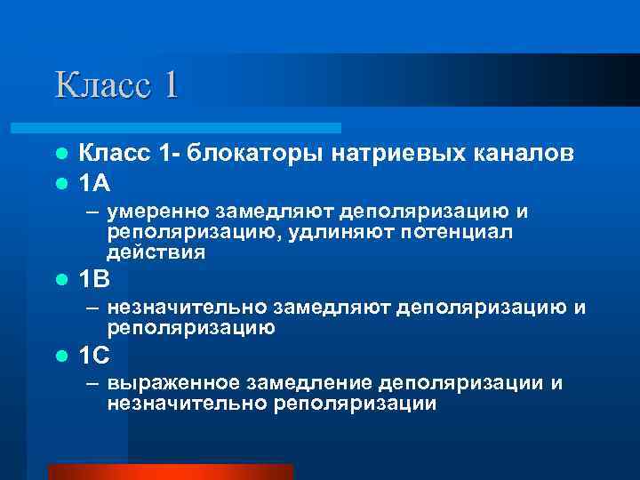 Класс 1 l l Класс 1 - блокаторы натриевых каналов 1 A – умеренно