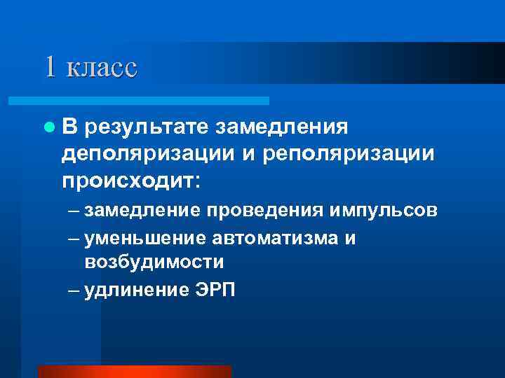 1 класс l В результате замедления деполяризации и реполяризации происходит: – замедление проведения импульсов