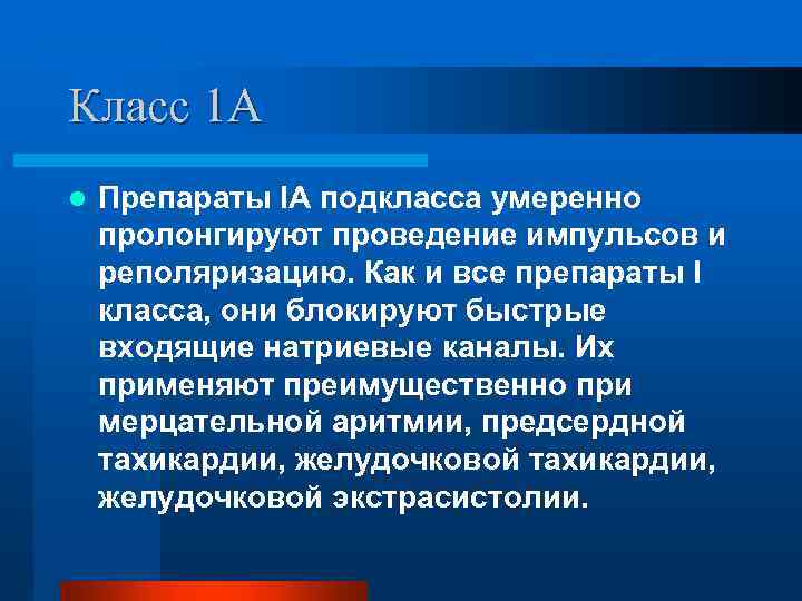 Класс 1 А l Препараты IА подкласса умеренно пролонгируют проведение импульсов и реполяризацию. Как
