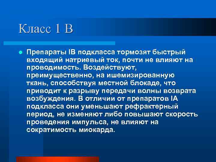 Класс 1 В l Препараты IB подкласса тормозят быстрый входящий натриевый ток, почти не