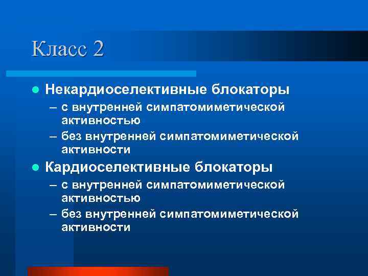 Класс 2 l Некардиоселективные блокаторы – с внутренней симпатомиметической активностью – без внутренней симпатомиметической