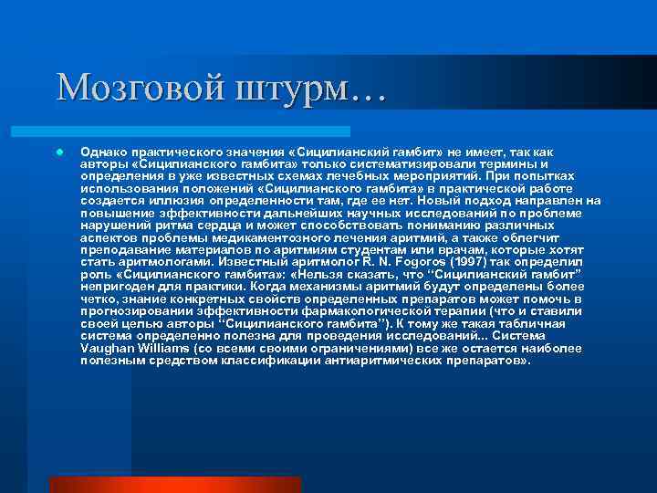 Мозговой штурм… l Однако практического значения «Сицилианский гамбит» не имеет, так как авторы «Сицилианского