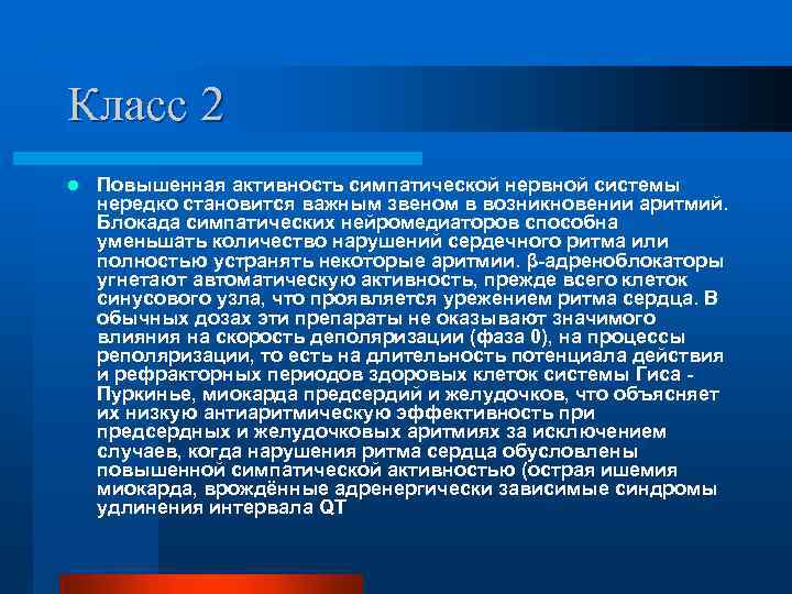 Класс 2 l Повышенная активность симпатической нервной системы нередко становится важным звеном в возникновении