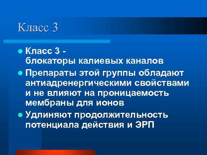 Класс 3 l Класс 3 - блокаторы калиевых каналов l Препараты этой группы обладают