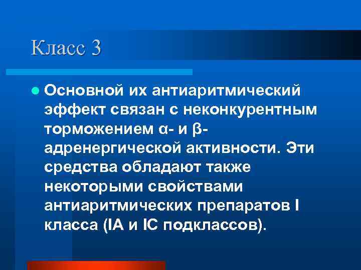 Класс 3 l Основной их антиаритмический эффект связан с неконкурентным торможением α- и βадренергической