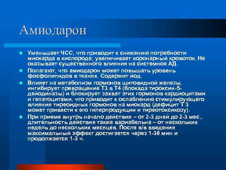 Амиодарон Уменьшает ЧСС, что приводит к снижению потребности миокарда в кислороде; увеличивает коронарный кровоток.