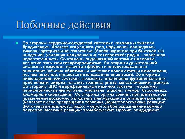 Побочные действия l Со стороны сердечно-сосудистой системы: возможны тяжелая брадикардия, блокада синусового узла, нарушения